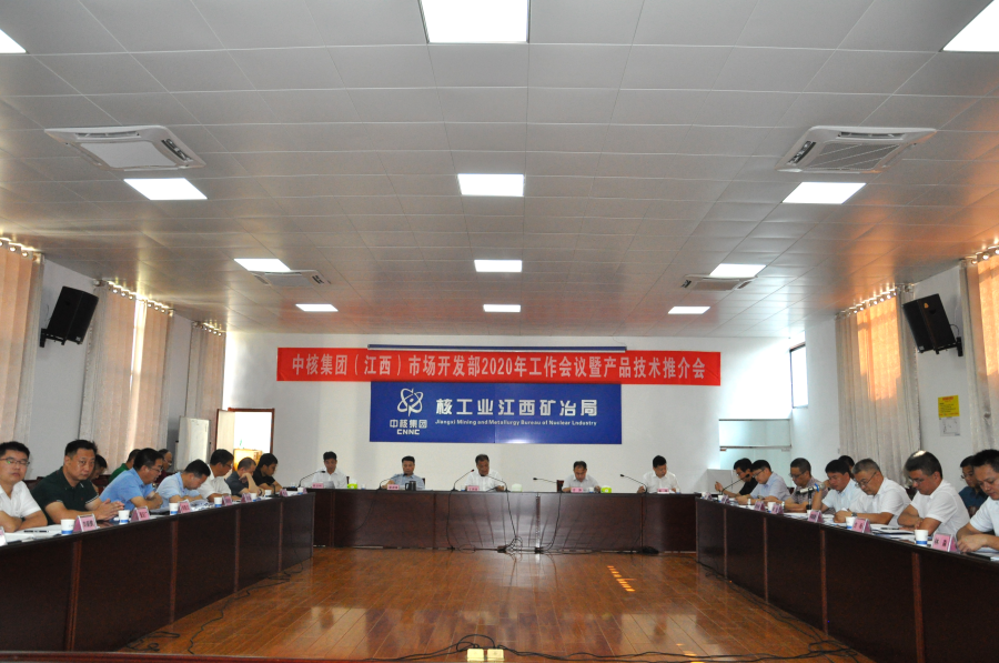 中核集團(tuán)市場開發(fā)2020年工作會(huì)暨產(chǎn)品推介會(huì)在昌召開1-1.png