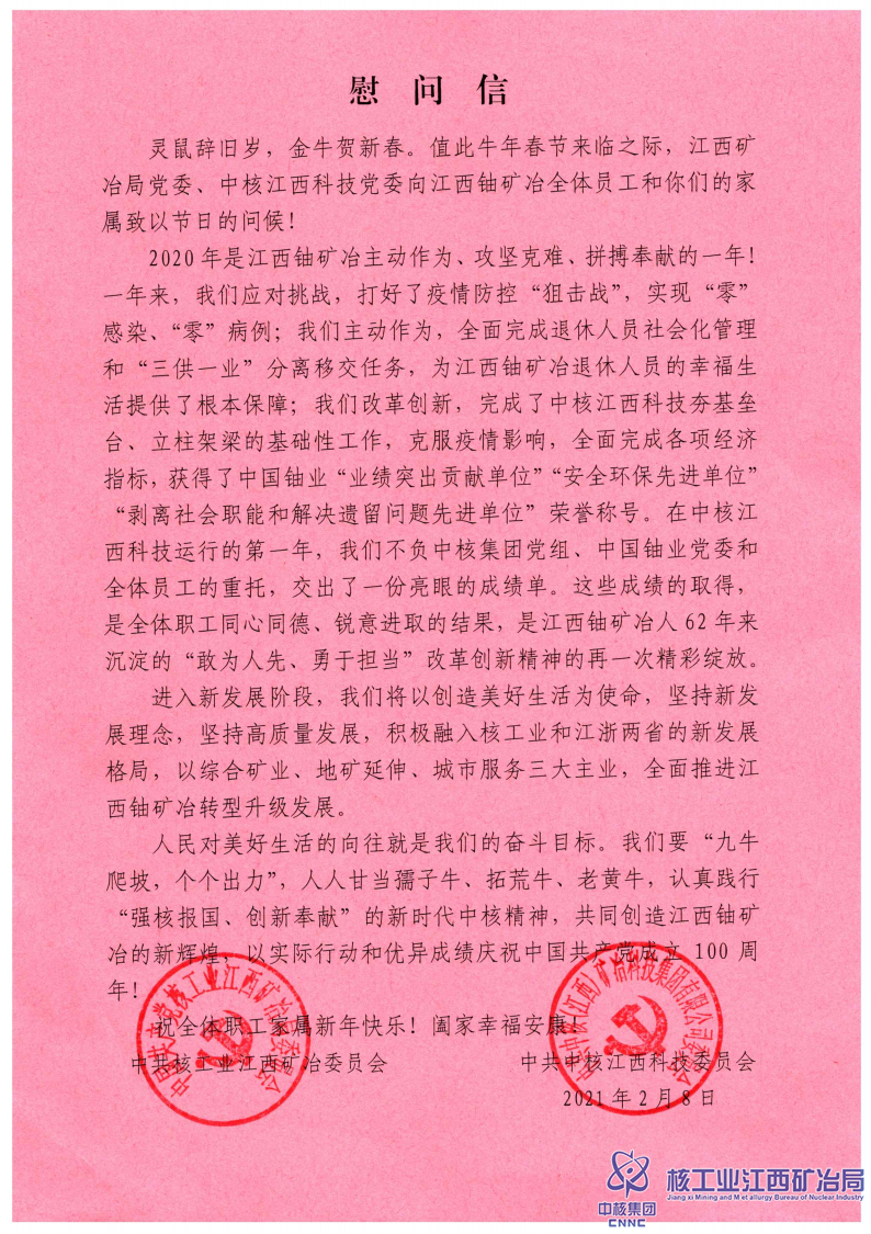 江西礦冶局給全體職工家屬的慰問(wèn)信20210208_00.png