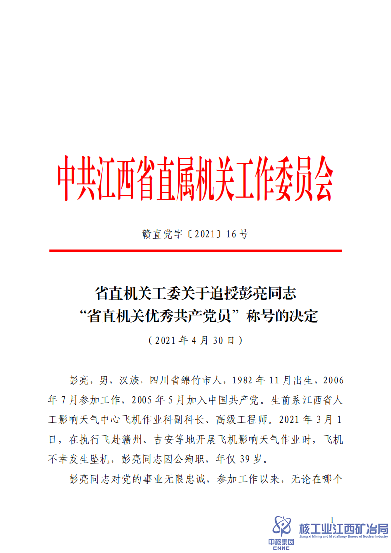 贛直黨字〔2021〕16號省直機關(guān)工委關(guān)于追授彭亮同志“省直機關(guān)優(yōu)秀共產(chǎn)黨員”稱號的決定 (1)_00.png