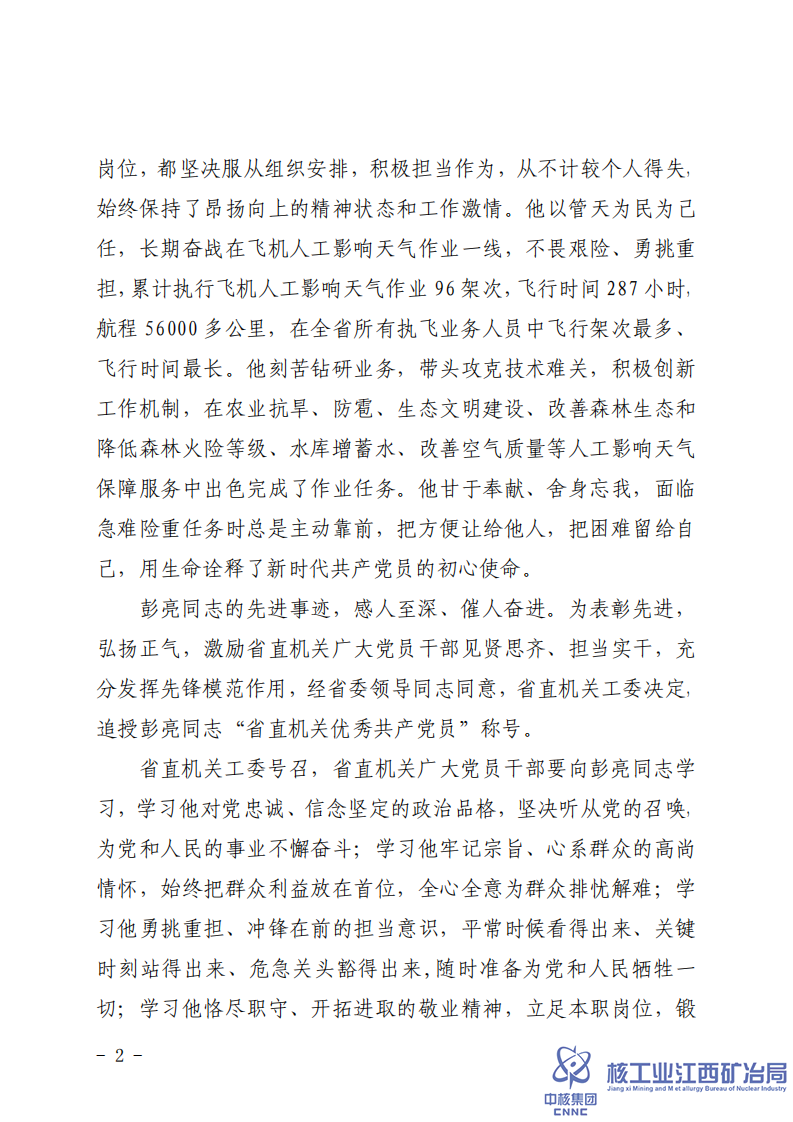 贛直黨字〔2021〕16號省直機關(guān)工委關(guān)于追授彭亮同志“省直機關(guān)優(yōu)秀共產(chǎn)黨員”稱號的決定 (1)_01.png