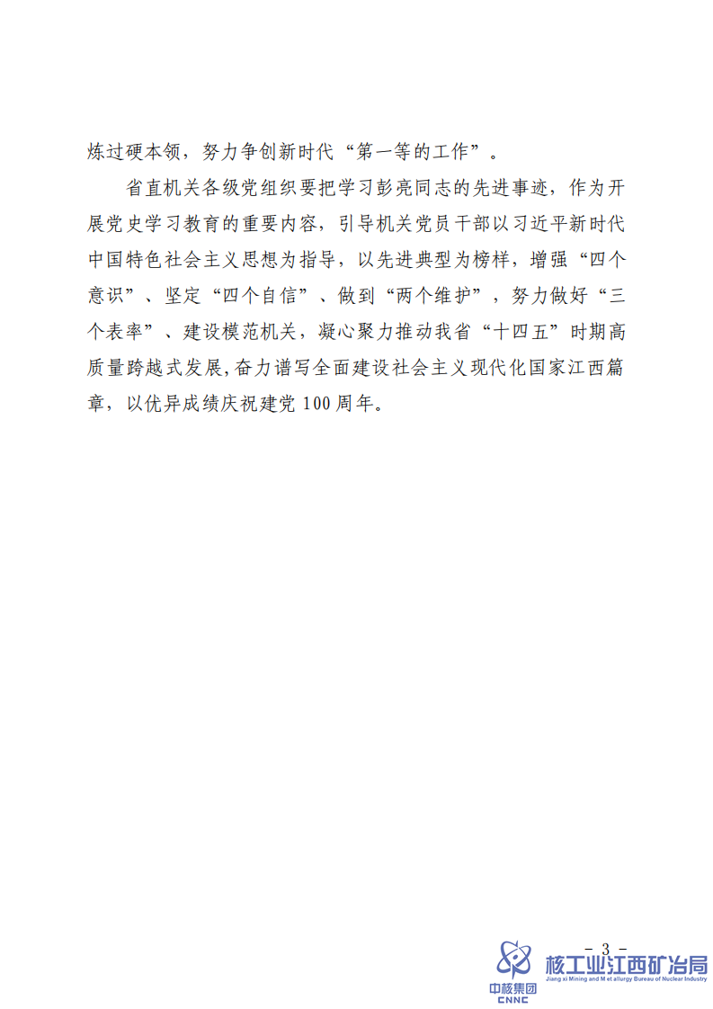 贛直黨字〔2021〕16號省直機關(guān)工委關(guān)于追授彭亮同志“省直機關(guān)優(yōu)秀共產(chǎn)黨員”稱號的決定 (1)_02.png