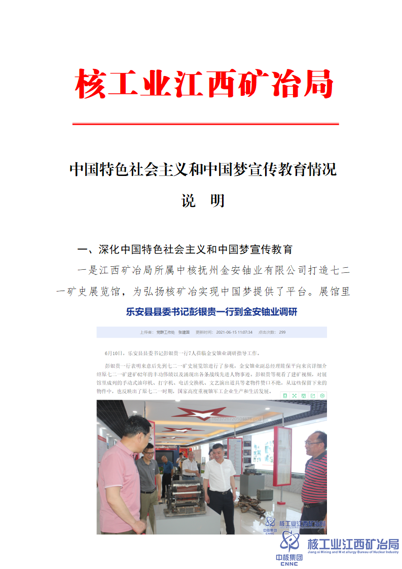 中國(guó)特色社會(huì)主義和中國(guó)夢(mèng)宣傳教育情況說明_01.png