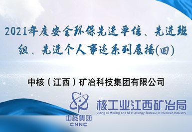 2021年度安全環(huán)保先進(jìn)單位、先進(jìn)班組、先進(jìn)個(gè)人事跡系列展播（四）