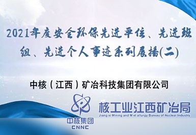 2021年度安全環(huán)保先進(jìn)單位、先進(jìn)班組、先進(jìn)個(gè)人事跡系列展播（二）