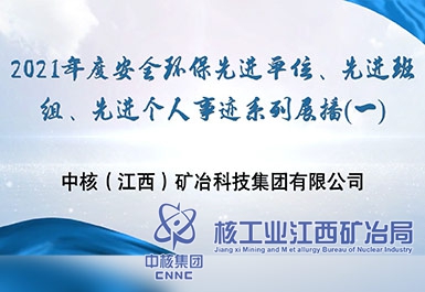 2021年度安全環(huán)保先進(jìn)單位、先進(jìn)班組、先進(jìn)個(gè)人事跡系列展播（一）