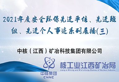 2021年度安全環(huán)保先進(jìn)單位、先進(jìn)班組、先進(jìn)個(gè)人事跡系列展播（三）