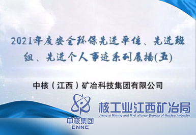 2021年度安全環(huán)保先進(jìn)單位、先進(jìn)班組、先進(jìn)個(gè)人事跡系列展播(五)